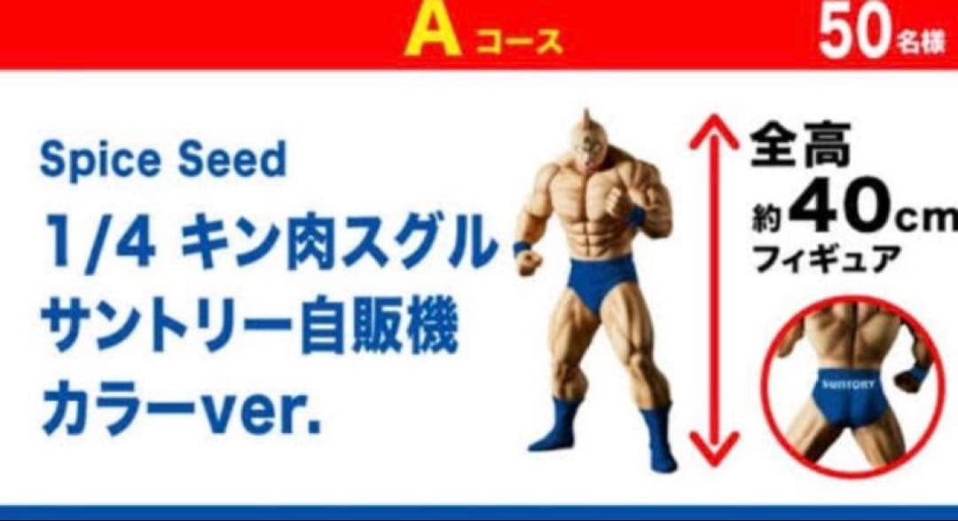 【最終値下げ】キン肉スグルフィギュア　サントリー自販機カラーVer.