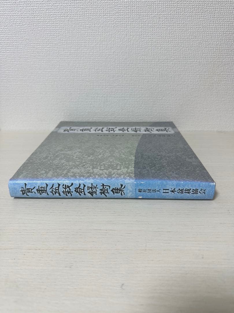 貴重盆栽登録樹集