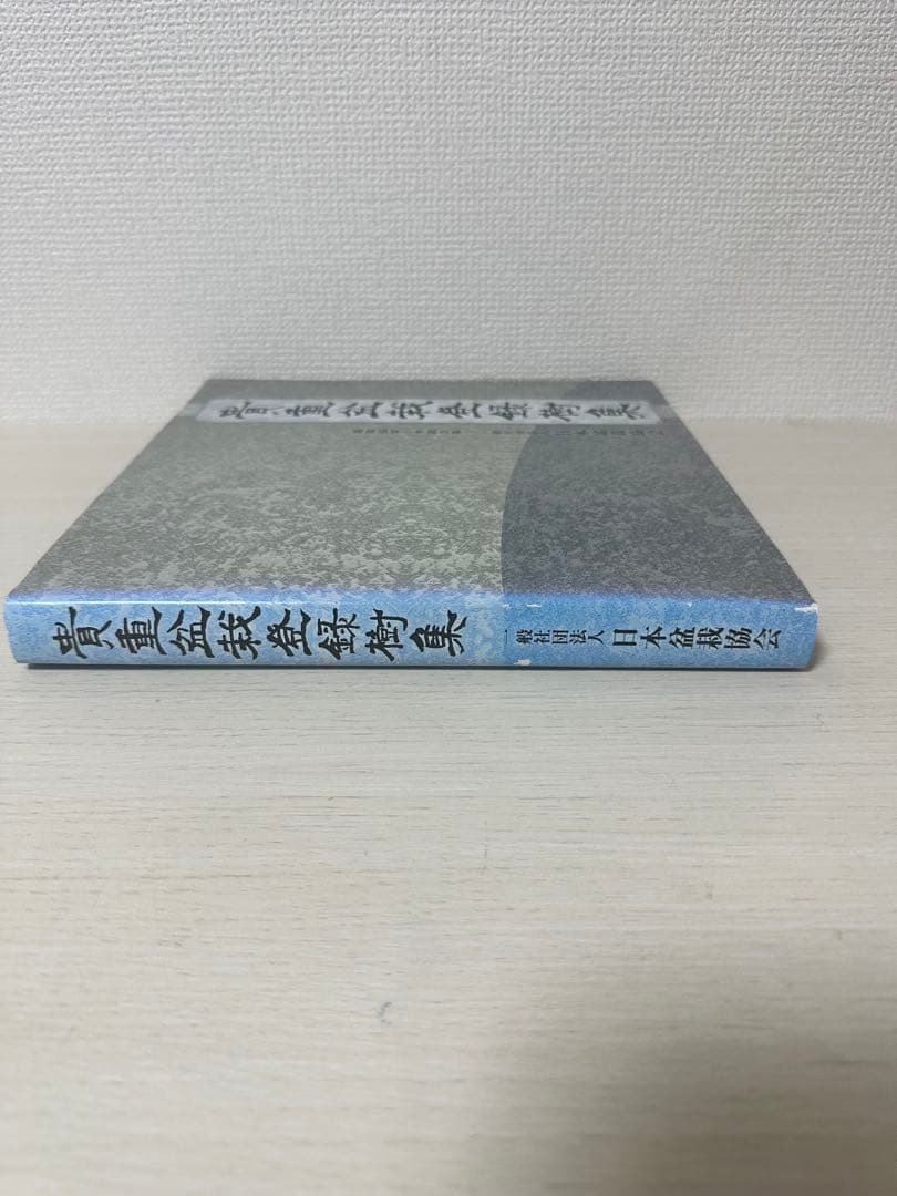 貴重盆栽登録樹集