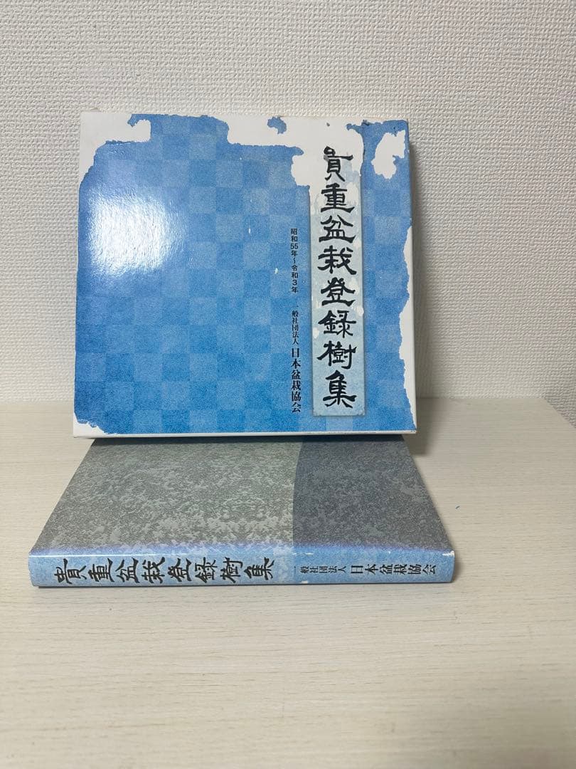 貴重盆栽登録樹集
