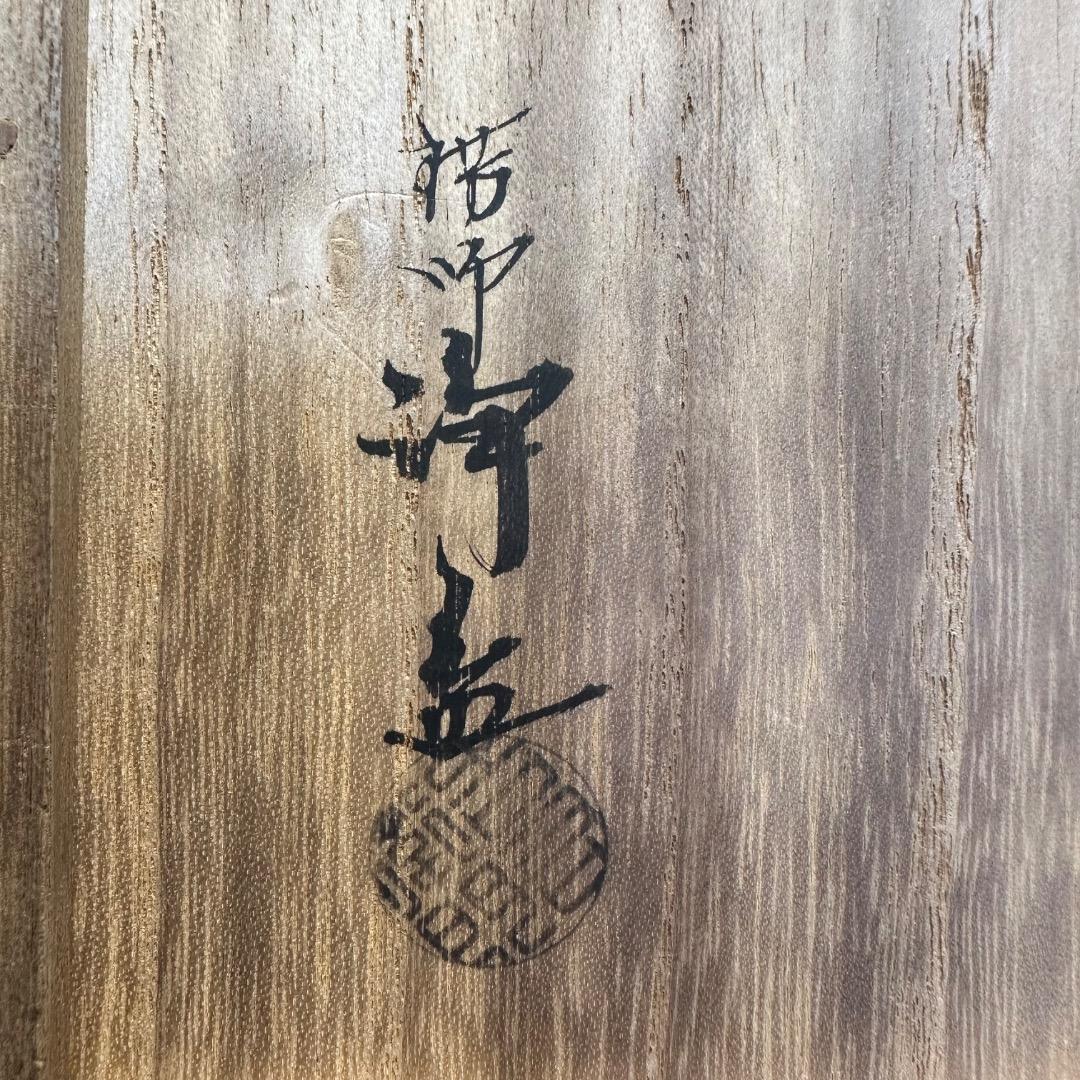 ♡Ec左1008 未使用保管品 中川浄益作 四方盆 木箱 共箱 在印 在銘 落款