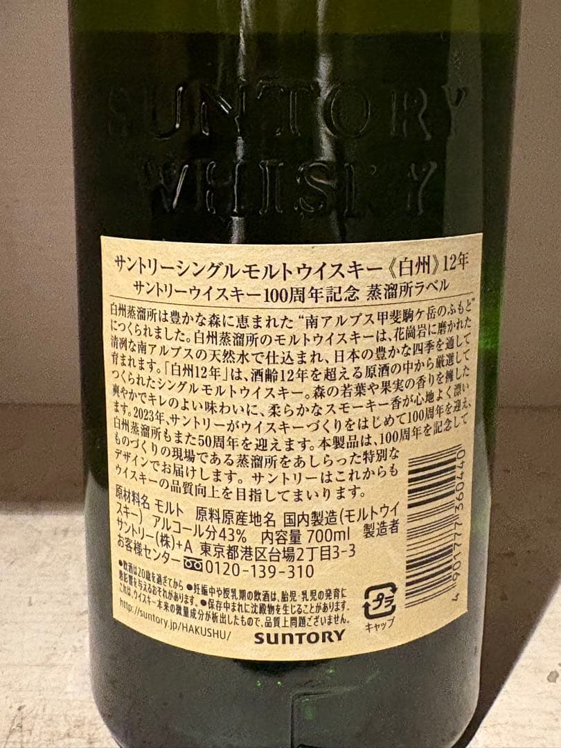 【新品未開封】白州 12年 700ml 100周年記念 醸造所ラベル