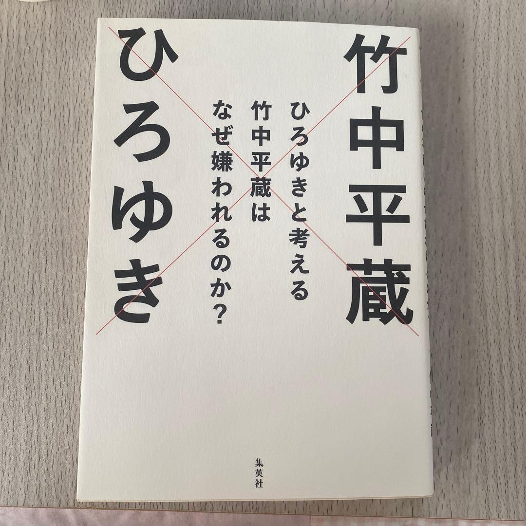 ひろゆきと考える 竹中平蔵はなぜ嫌われるのか? 竹中平蔵　ひろゆき