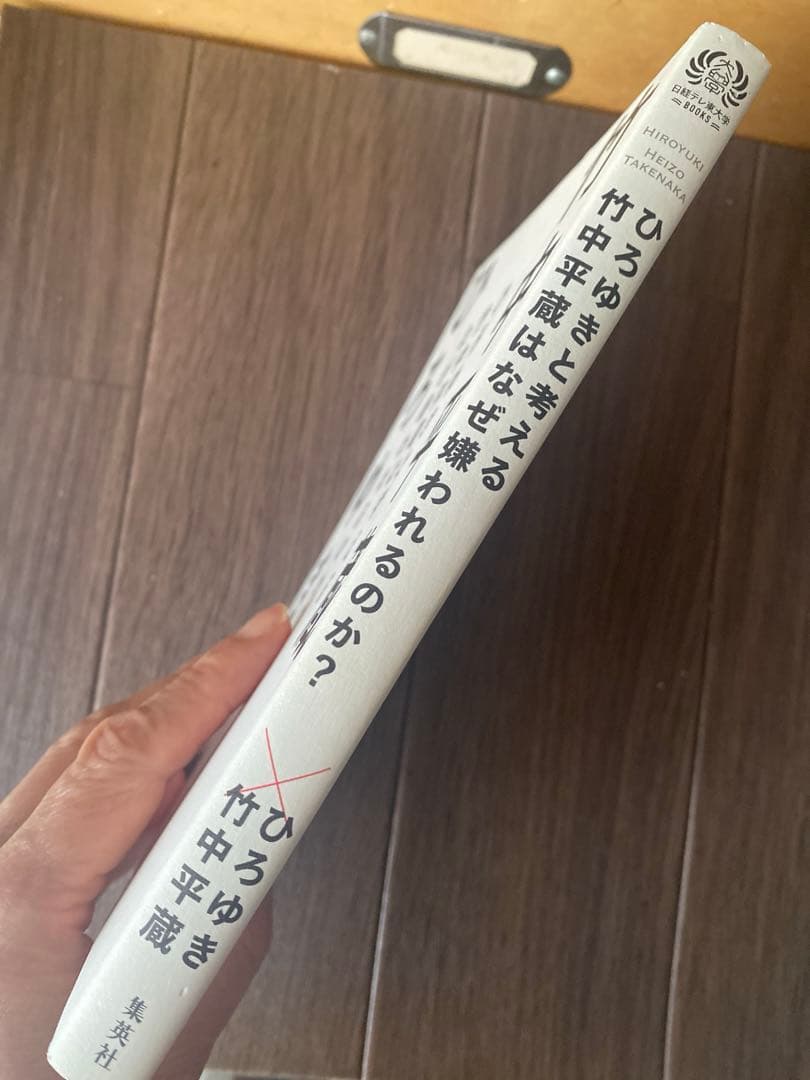ひろゆきと考える 竹中平蔵はなぜ嫌われるのか? 竹中平蔵　ひろゆき
