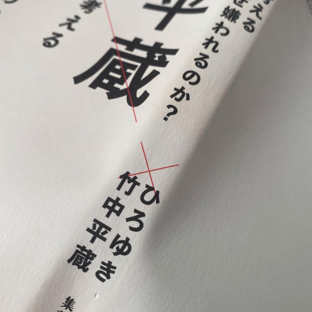 ひろゆきと考える 竹中平蔵はなぜ嫌われるのか? 竹中平蔵　ひろゆき