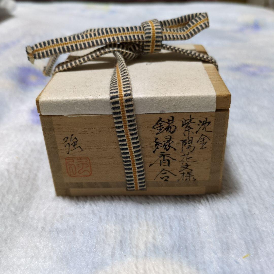 沈金　紫陽花　錫縁丸　香合　有重強