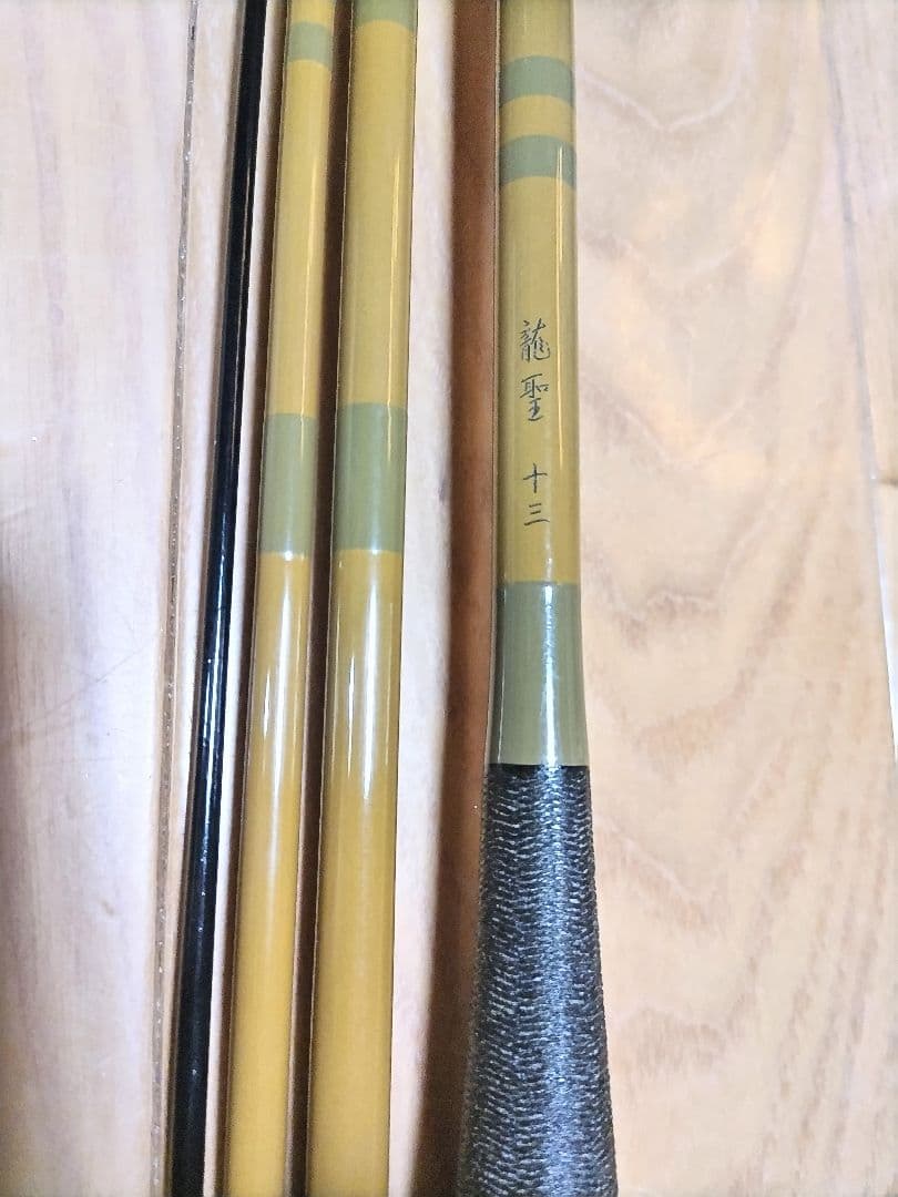 龍聖 13尺 美品