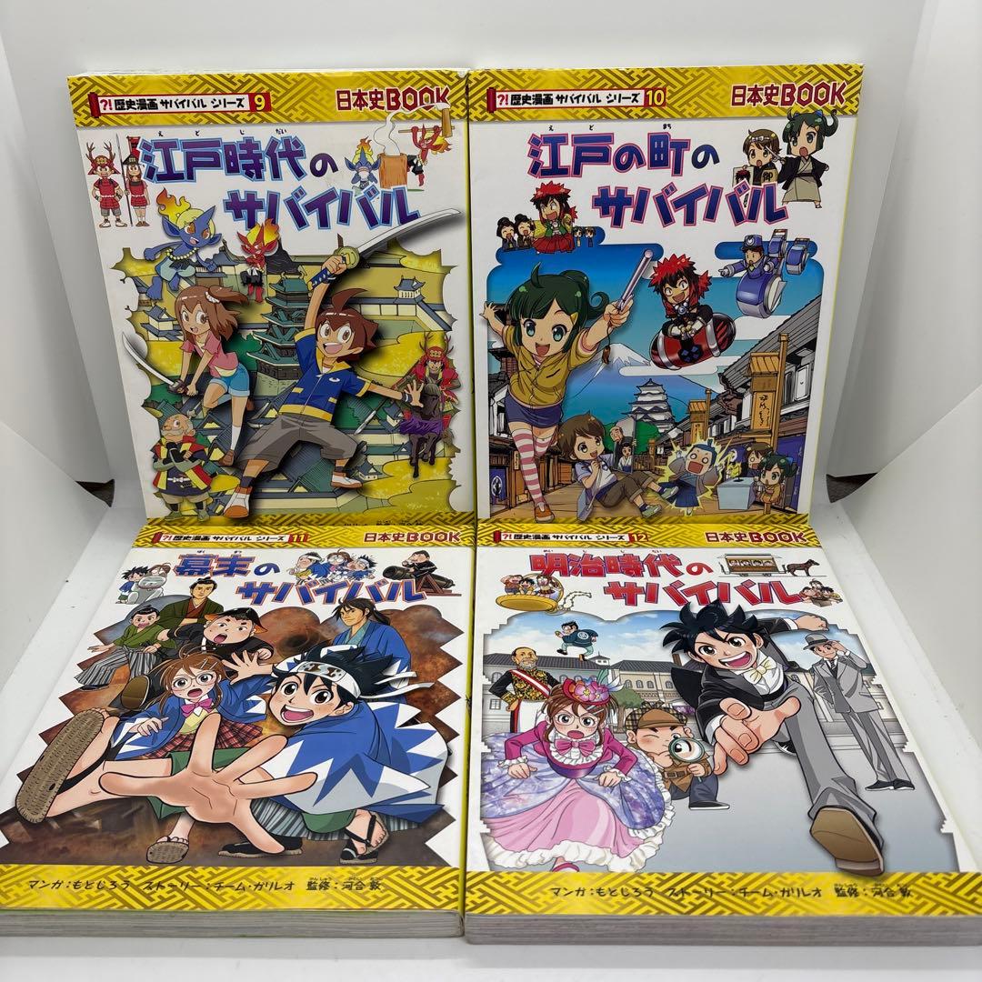 歴史漫画サバイバルシリーズ 全14巻　タイムワープ2冊セット