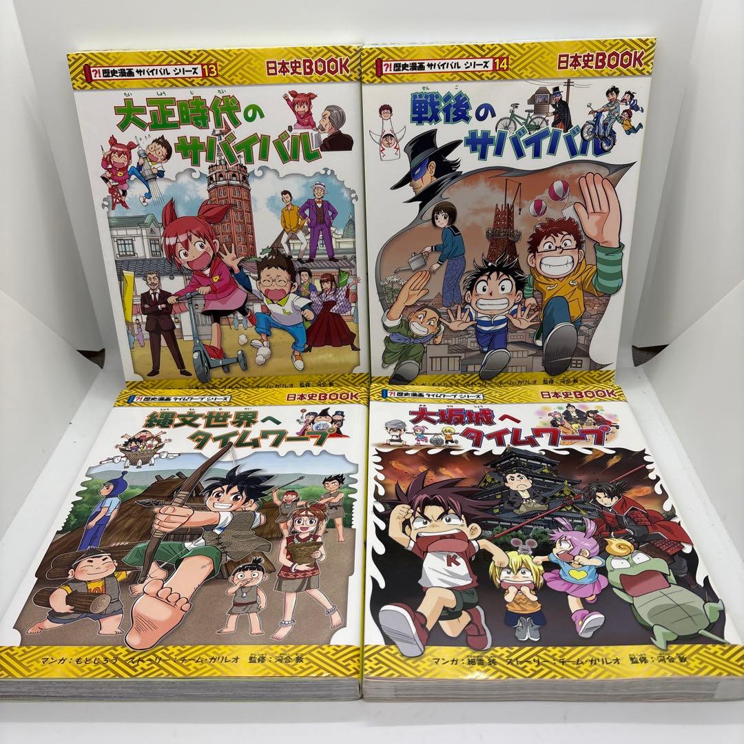 歴史漫画サバイバルシリーズ 全14巻　タイムワープ2冊セット