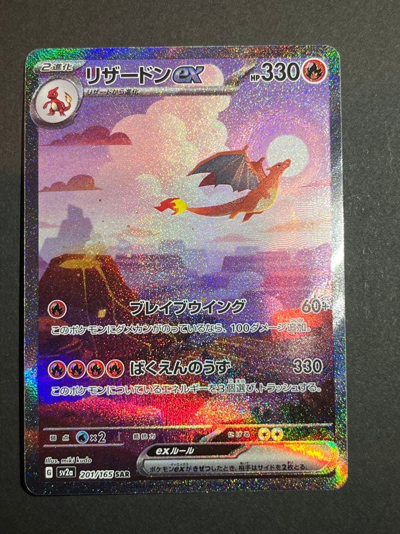 ポケカ　リザードンex sar 151 セット