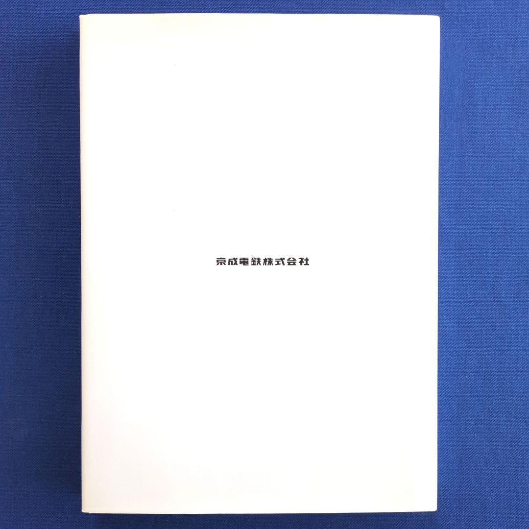 京成電鉄100年のあゆみ 1909-2009 非売品（発行：京成電鉄）