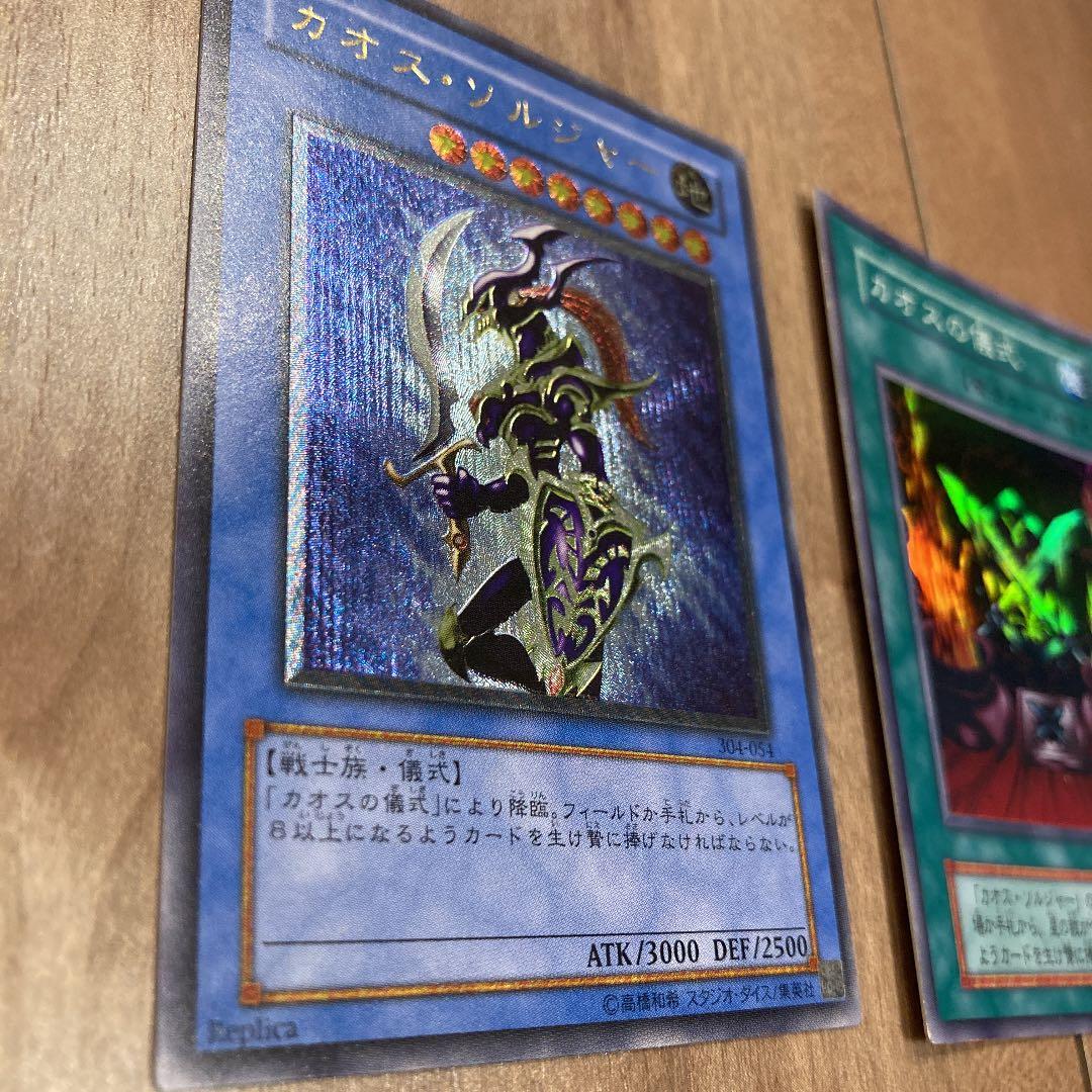 カオス・ソルジャー　カオスの儀式　セット　遊戯王