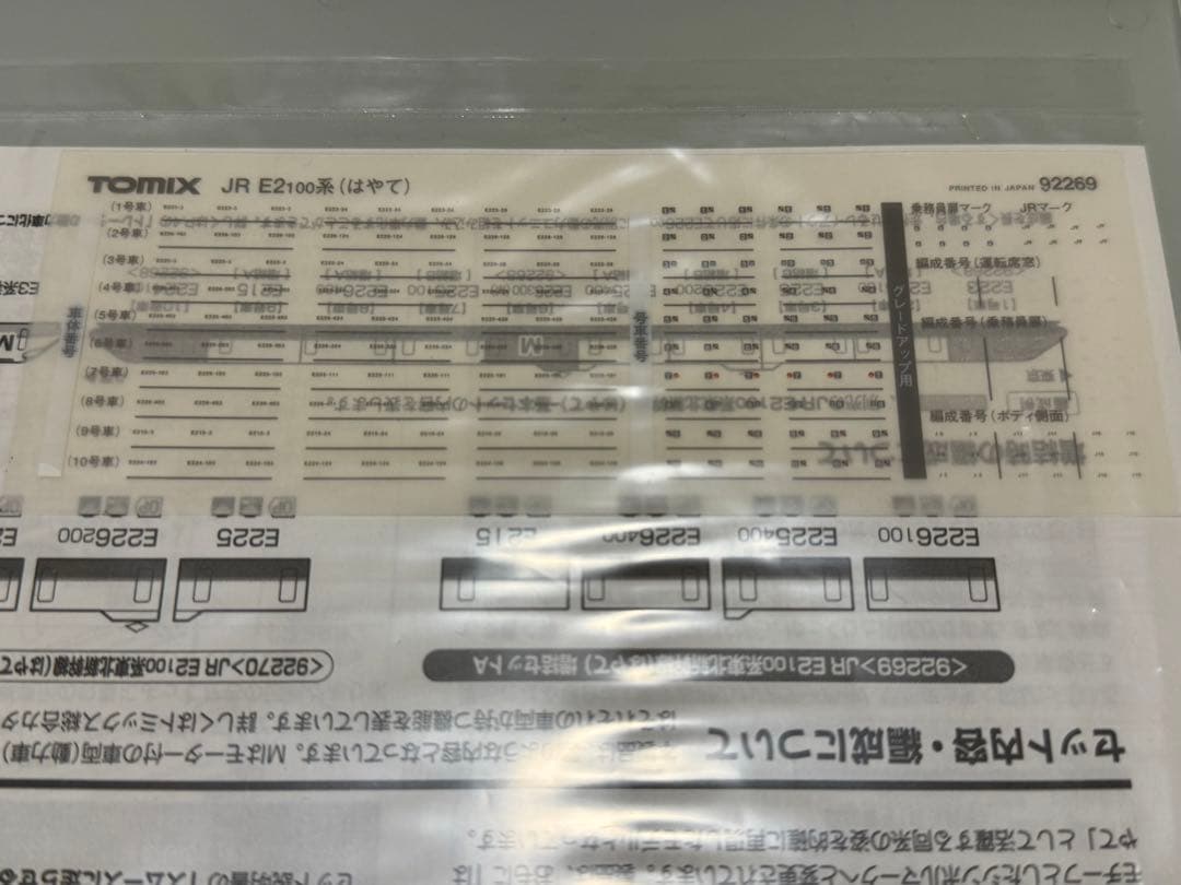 る*ぐ様 TOMIX e2系100 はやて　10両セット