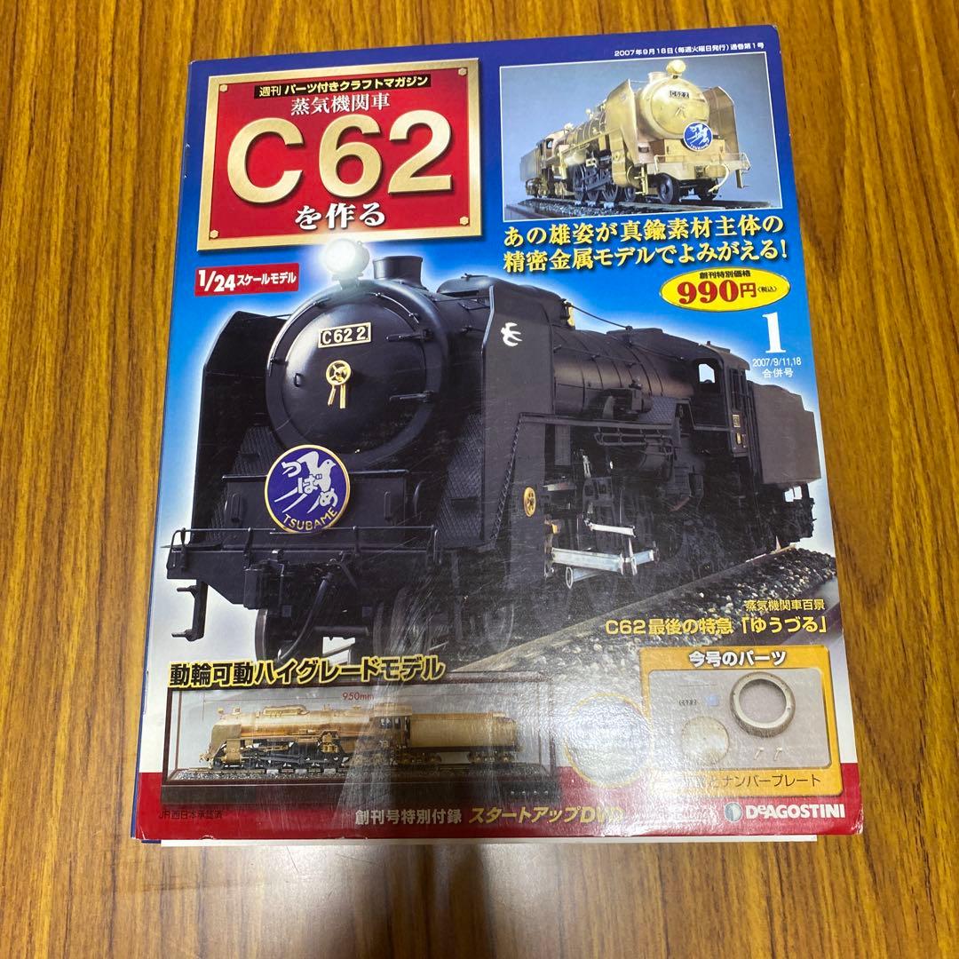 ディアゴスティーニ 蒸気機関車C62を作る 全100巻 ディスプレイカバー