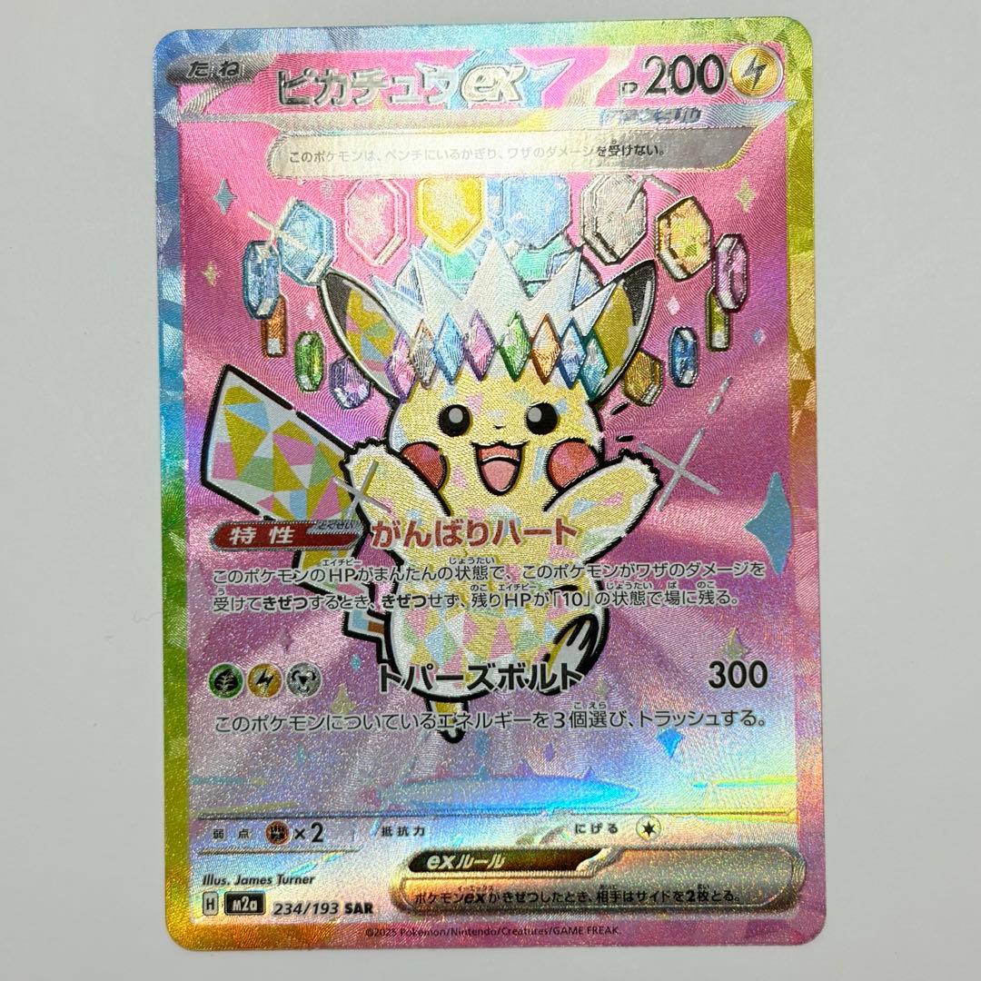 ピカチュウex SAR 美品