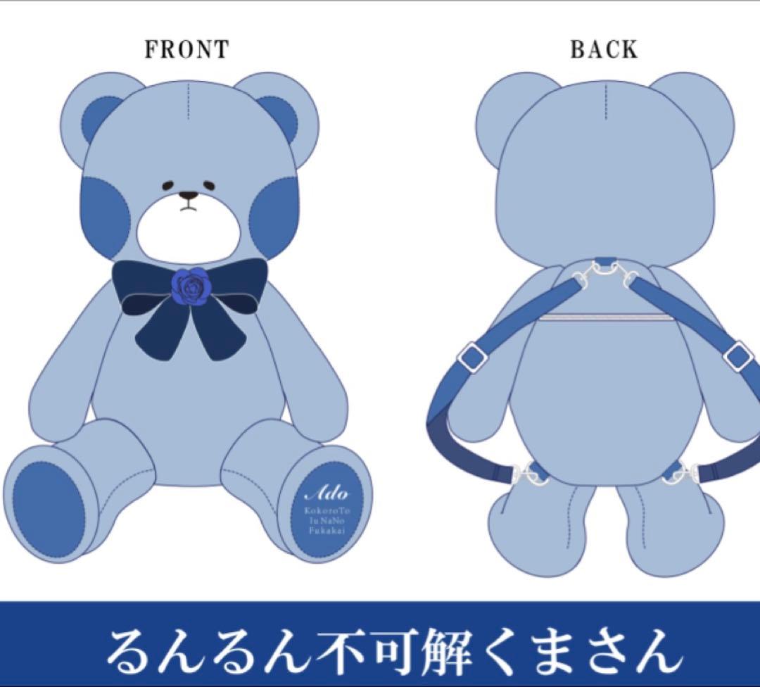 Ado るんるん不可解くまさん　【通販限定品】　ぬいぐるみリュック　2022
