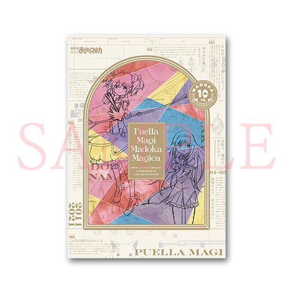 魔法少女まどか☆マギカ10(展) 10周年 エキシビション アーカイブ ブック