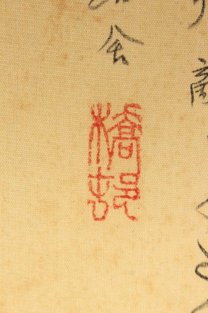 No5449 掛軸　矢野橋村　瓢箪画賛　絹本着色　合箱　古画　古美術　送料無料