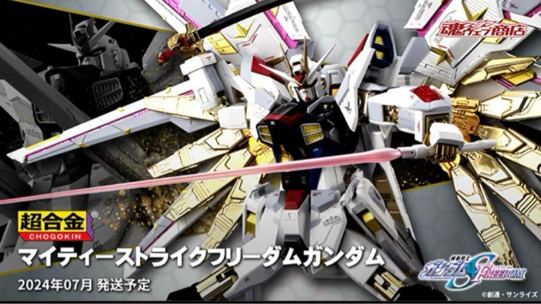 超合金 マイティーストライクフリーダムガンダム 伝票跡なし