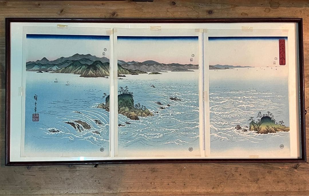 安藤広重 阿波鳴門風景 ３枚綴り 手刷 複製 木版画 アート 額縁