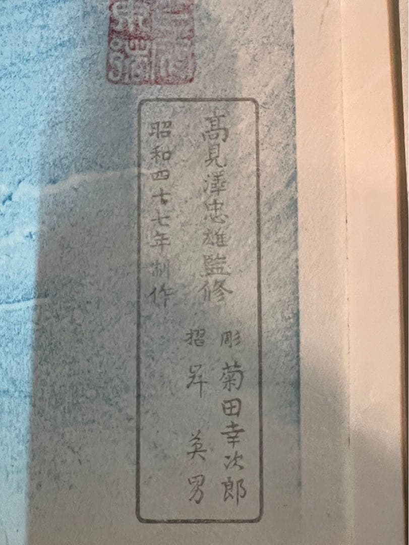 安藤広重 阿波鳴門風景 ３枚綴り 手刷 複製 木版画 アート 額縁