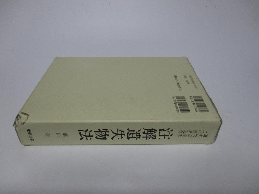注解遺失物法