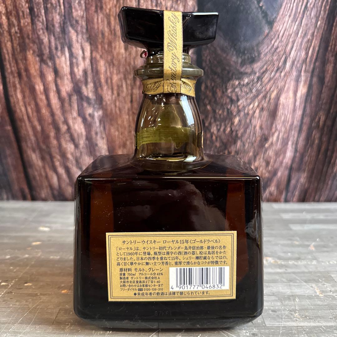①未開栓 サントリー ウイスキー ローヤル15年 ゴールドラベル 750ml