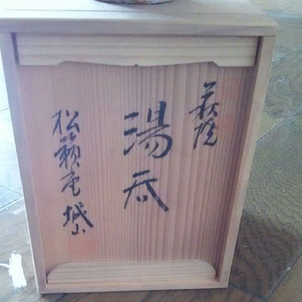 萩焼湯飲み
