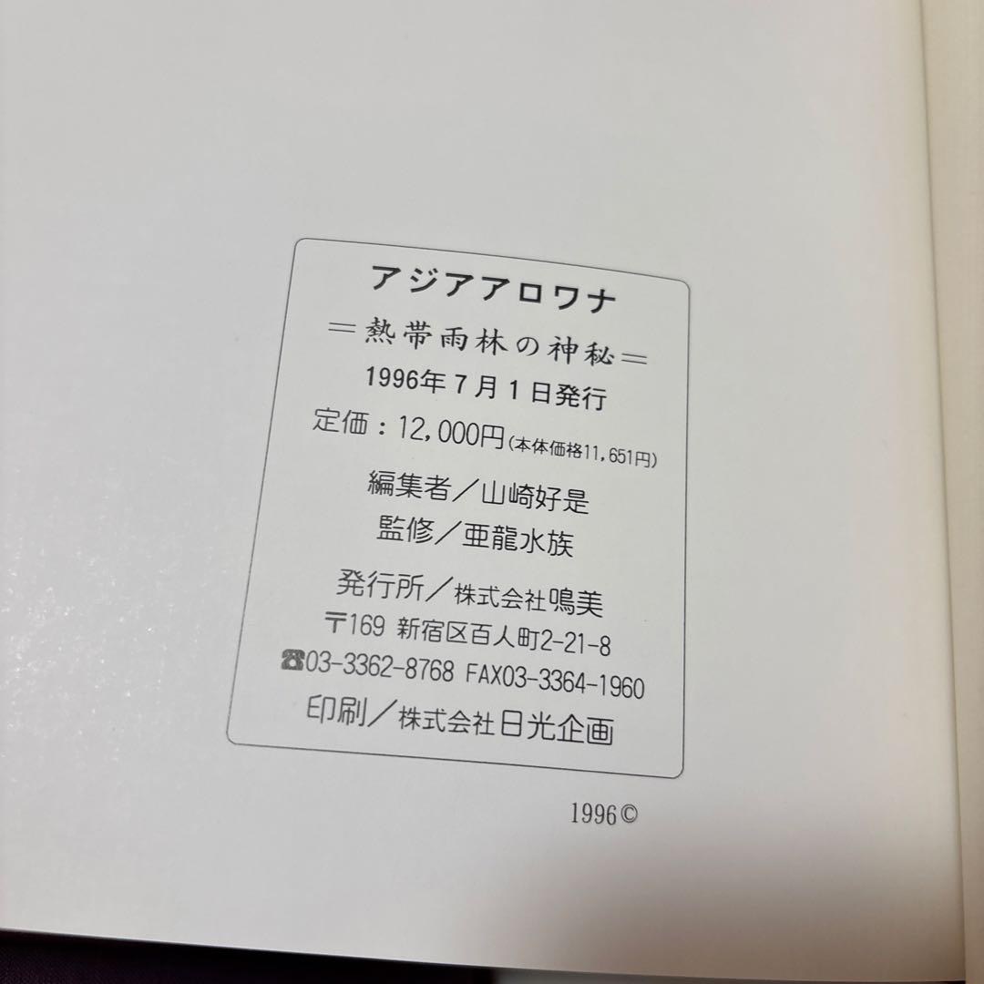アジアアロワナ[熱帯雨林の神秘]
