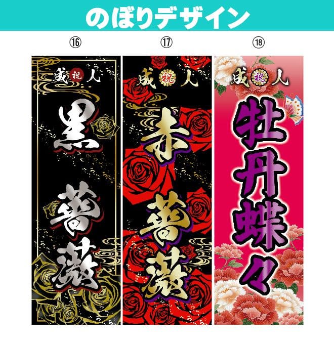 ゆーぴー【超特急】成人式のぼり旗オーダー