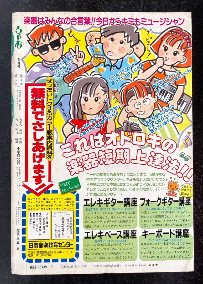 ●ちゃお 1986年 9月号 ●新連載 スローステップ あだち充