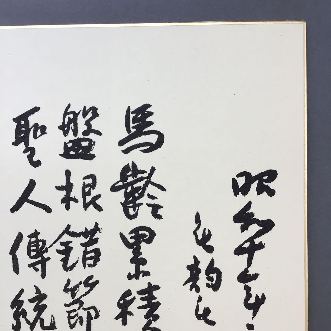 色紙　昭和10年祝長寿　廣池幹堂　70歳詩写　栞　畳紙　配送用袋　S1024SS