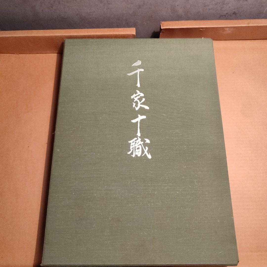 千家十職