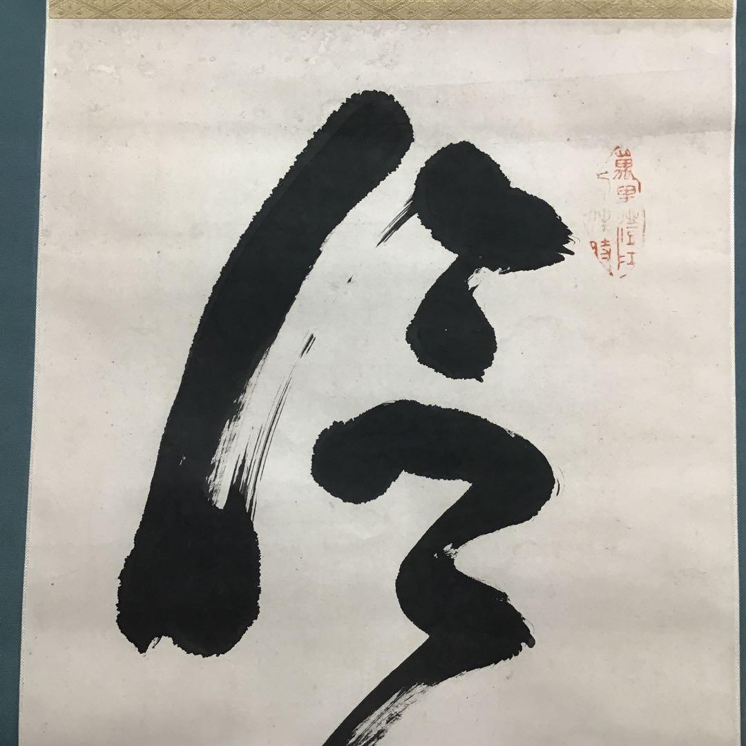 K茶道具　掛軸　「信無外心約為礼」　鉄舟作　共箱紙箱　S183KJ