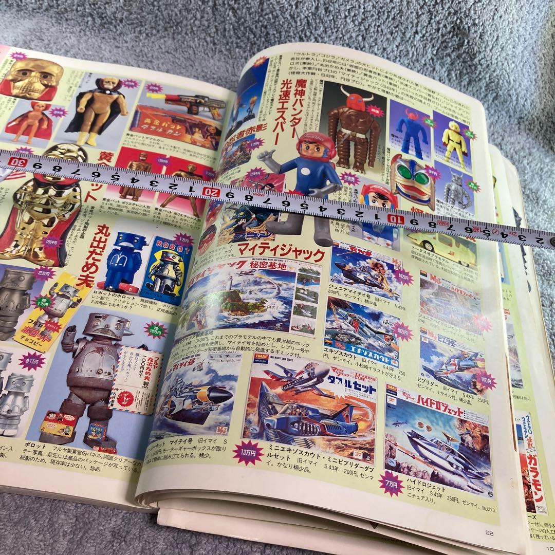 怪獣・ヒーローお宝鑑定カタログ1998年版