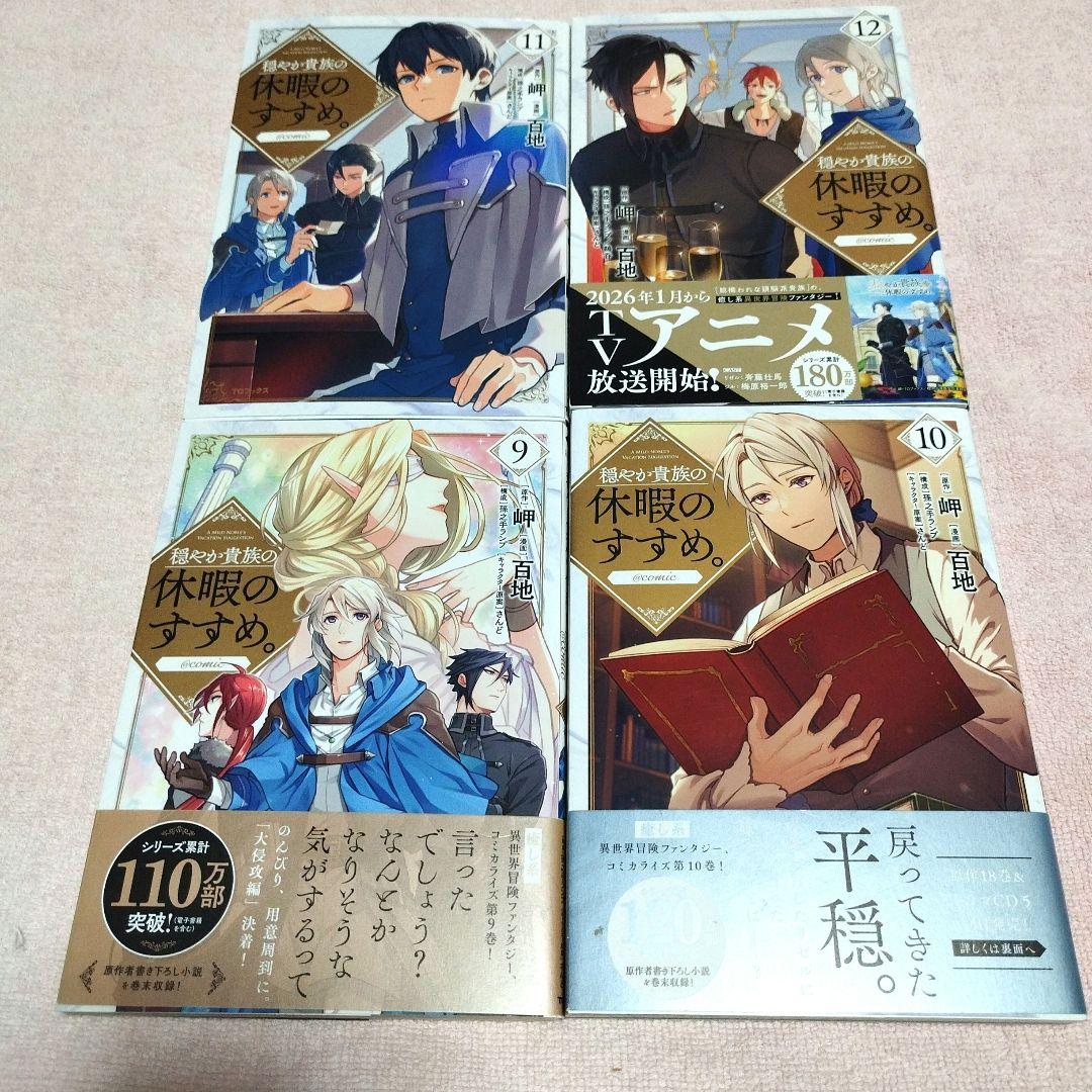 穏やか貴族の休暇のすすめ１〜14巻．宿主の毎日メシ【アニメ2026年1月7日〜】