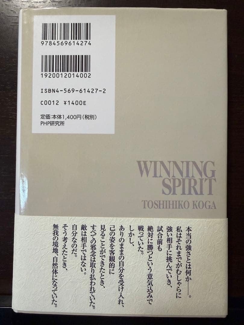 サイン本・帯付き 人は弱さを知り強くなる 古賀稔彦 柔道オリンピック金メダリスト