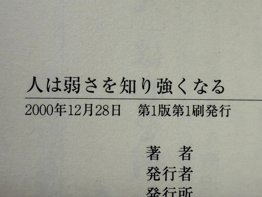サイン本・帯付き 人は弱さを知り強くなる 古賀稔彦 柔道オリンピック金メダリスト