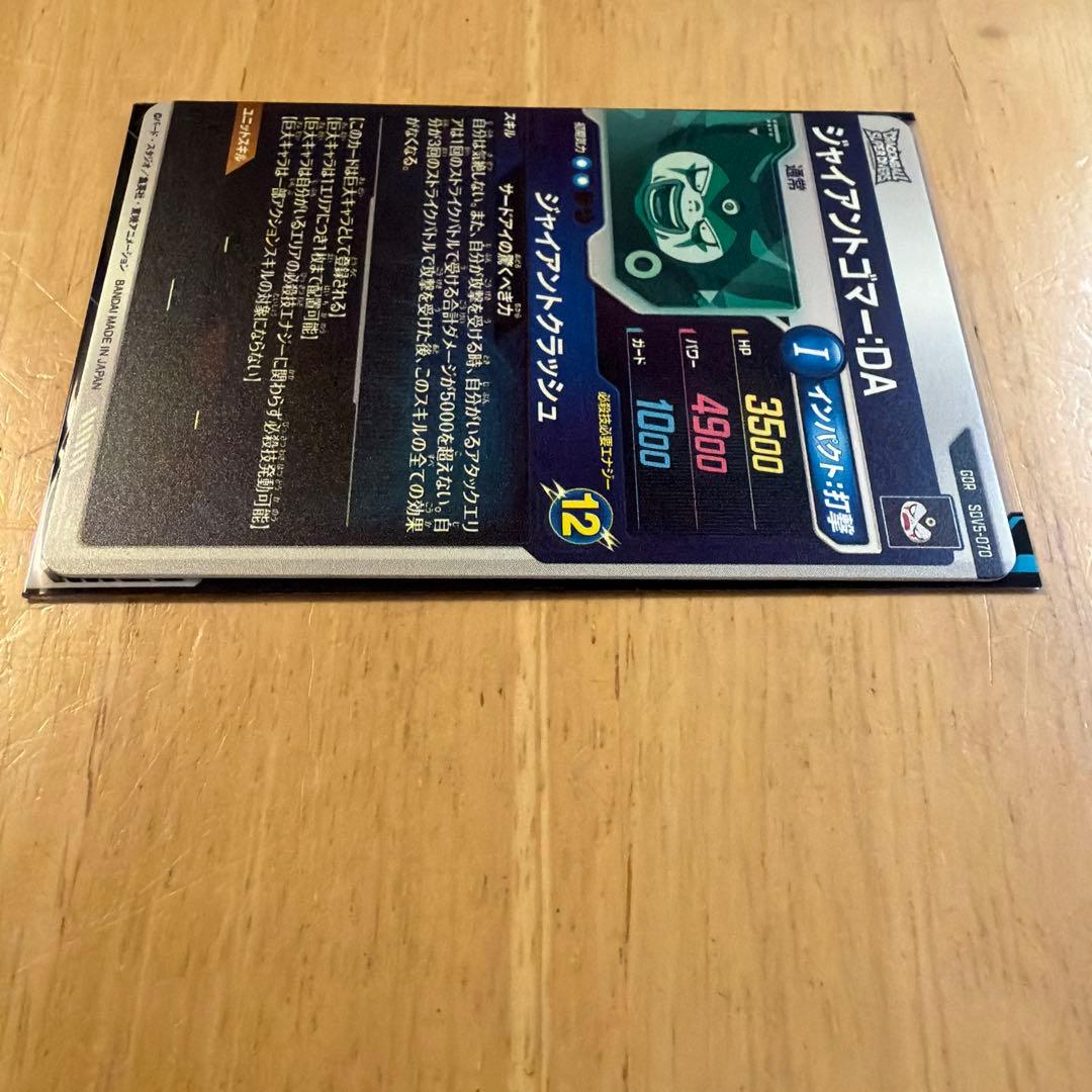 ジャイアントゴマーDA GOR ドラゴンボールスーパーダイバーズ