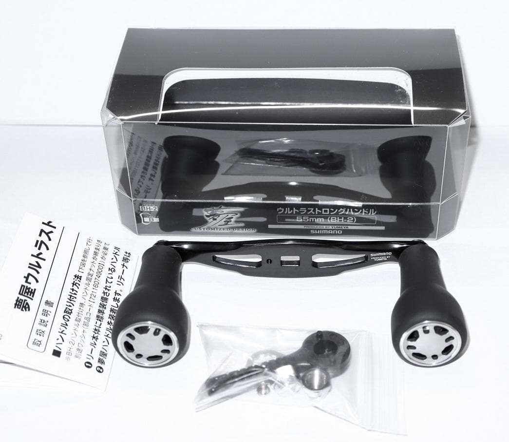 55㎜　シマノ　夢屋　ウルトラストロングハンドル　BH-2