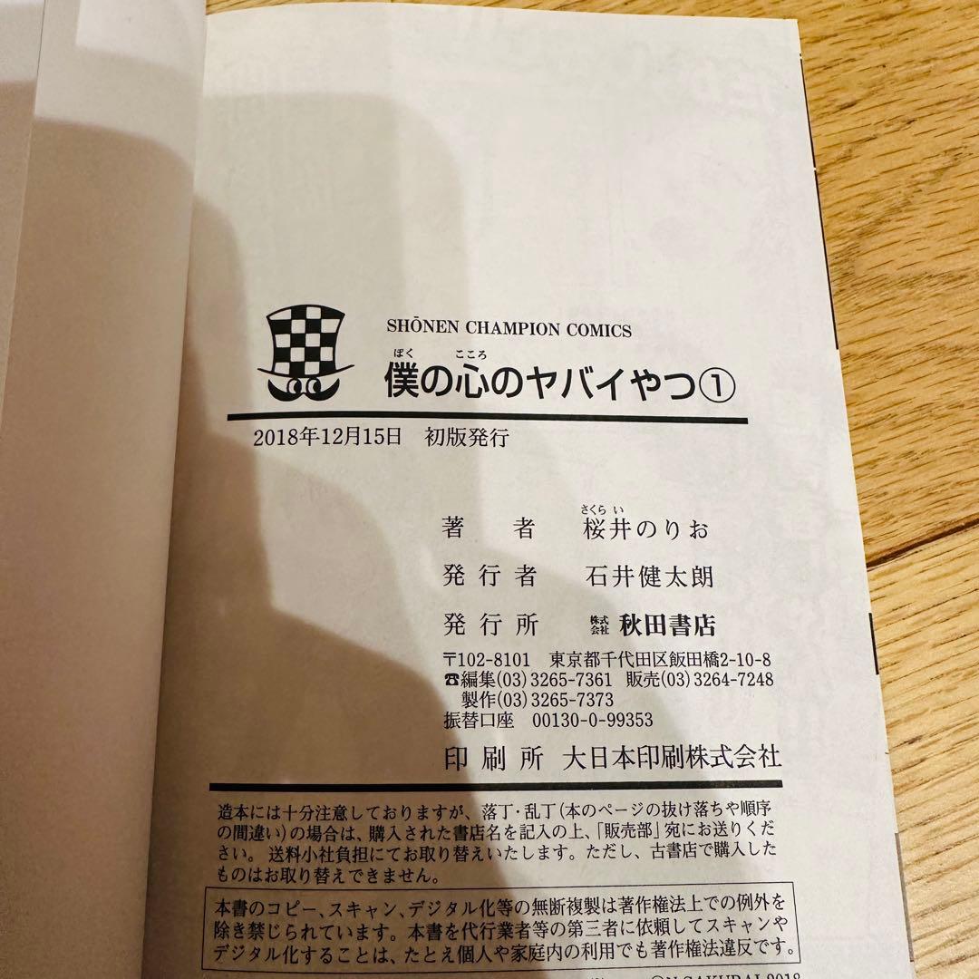 日淘市集公式アカウント　僕の心のヤバいやつ 10巻セット