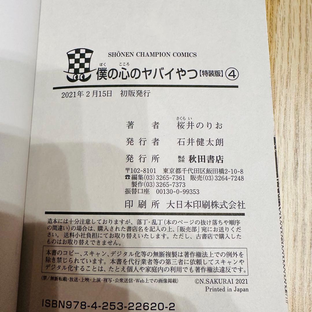 日淘市集公式アカウント　僕の心のヤバいやつ 10巻セット