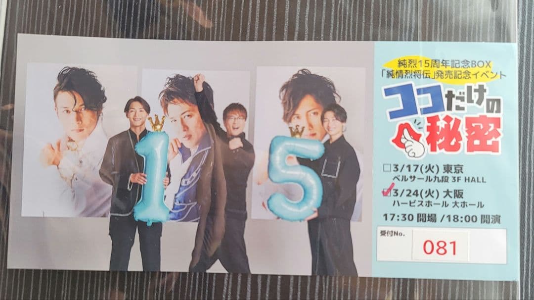 純烈15周年記念BOX 純情烈将伝 3/24 大阪トークイベントチケット特典つき