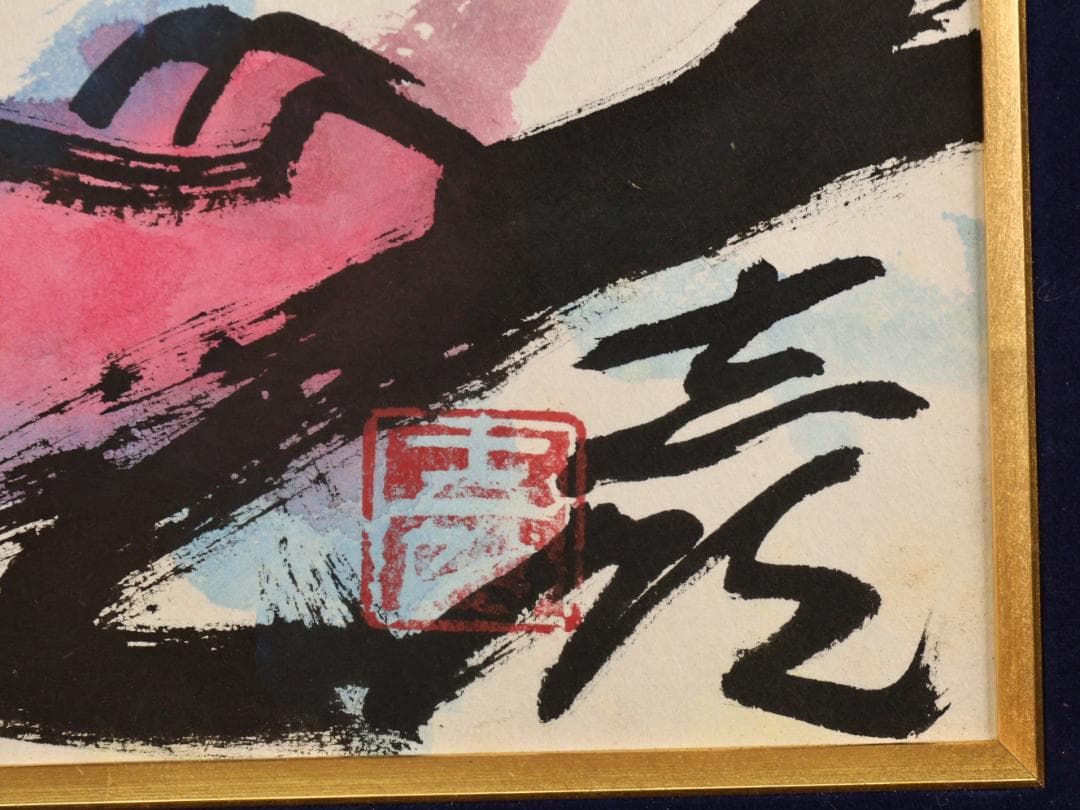 【真作】　辻志郎 「 不動明王 」 紙本　木版画　彫刻家　富山県出身　BK147