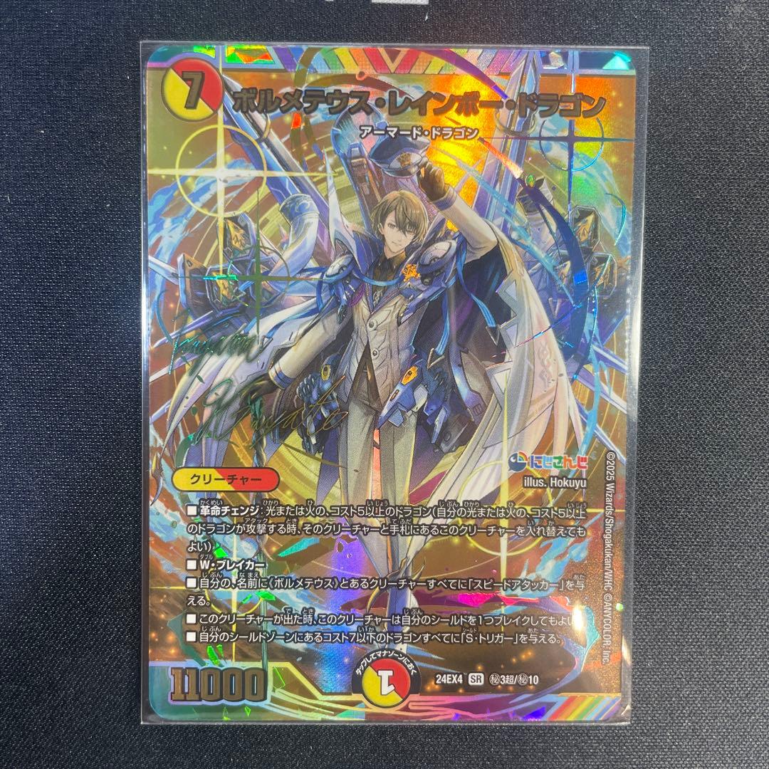 デュエルマスターズ　ボルメテウスレインボードラゴン　にじさんじ　サイン入りカード
