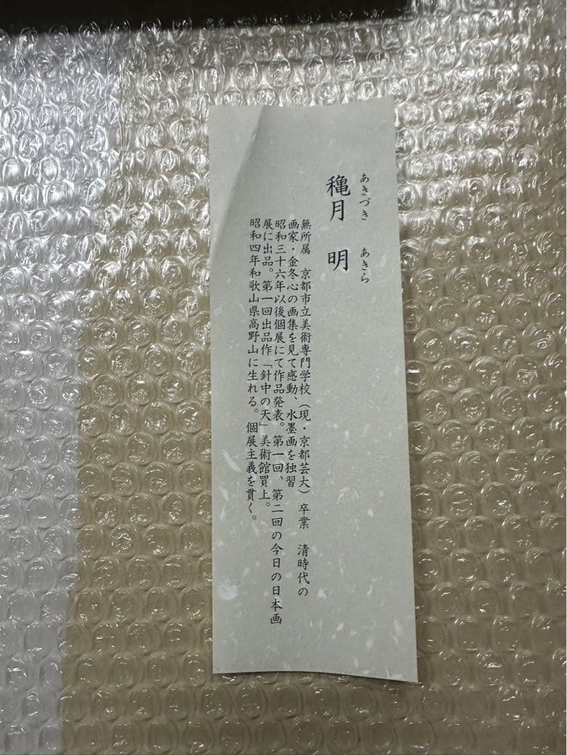 t*a様 穐月明/あきづきあきら「野の佛」掛け軸