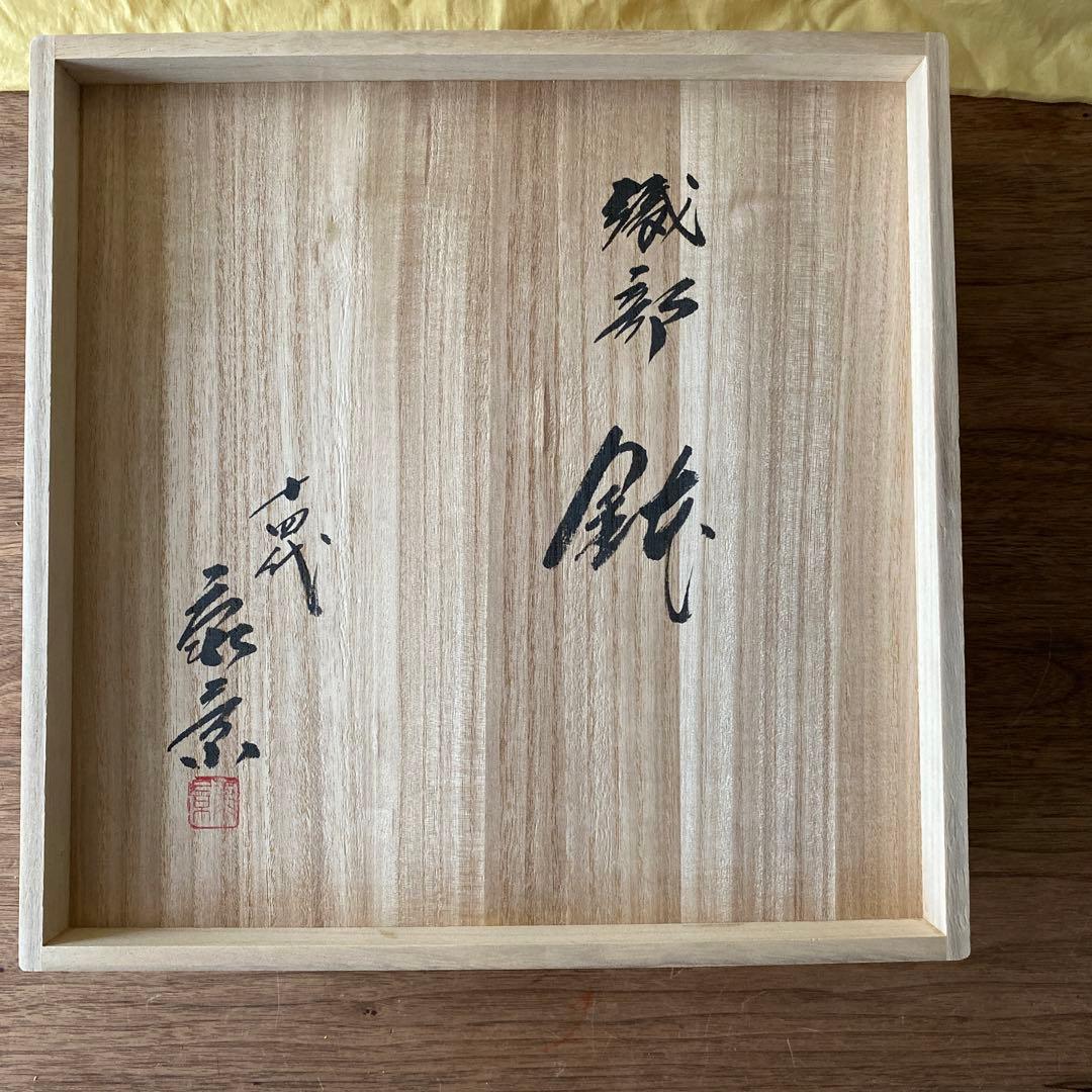 激レア！激安！十四代　加藤康景作品　織部　鉢　大特価！
