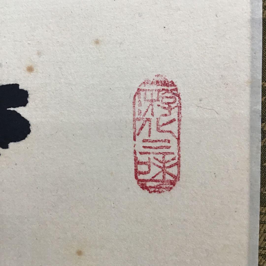 掛軸　蓬莱山　臨済宗大徳寺派如意庵　名僧立花大亀老師筆　共箱　紙箱　S940KJ