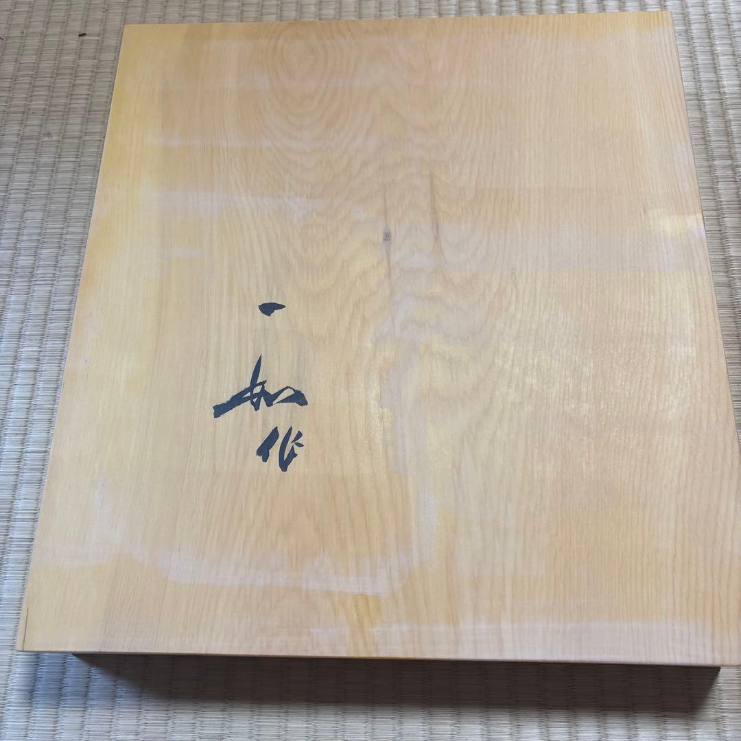 一如（吉田寅義）作　本かや連珠盤