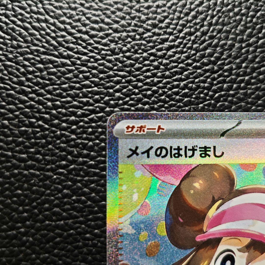 ポケモンカード メイのはげまし SAR ムニキスゼロ